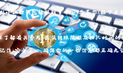 要将小狐狸钱包中的资产转移到币安（Binance），可以按照以下步骤进行操作。此过程涉及几个关键步骤，从小狐狸钱包导出资产的步骤，到在币安上进行存款。

第一步：确保钱包安全

在进行任何加密货币交易之前，首先要确保你的小狐狸钱包安全。加密货币交易是不可逆的，而一旦你发送了资产，如果地址错误或者钱包泄露，可能会导致严重损失。所以，先要确保...

第二步：获取币安的充值地址

打开币安网站，登陆你的账户（如果没有账户，先注册一个哈）。然后，找到“钱包”选项，选择“法币和现货”。在这里，你可以选择你要充值的币种。例如，如果你要转移以太坊（ETH），那么就选择ETH。

点击“充值”后，币安会生成一个充值地址，复制这个地址。注意：这个地址是非常重要的...

第三步：打开小狐狸钱包

启动你的小狐狸钱包应用，进入你的钱包界面。在这里，你可以看到你所持有的所有加密货币。选择你想转移到币安的资产，比如以太坊。

第四步：进行转账

点击你选择的资产，找到“发送”或“转账”选项。在发送页面，你需要填写币安提供的充值地址。确保粘贴的地址没有任何错误，因为如果地址错误，你的资产可能会丢失...

填写金额，确保你在币安的最低充值金额范围内。如果你是在转移以太坊，确保你还有足够的ETH来支付交易手续费。通常情况下，交易所会扣除一小部分作为燃料费，这一点...一定要记得哦。

第五步：确认并发送

在确认交易之前，再次检查一下所有信息，包括接收地址和金额。如果一切无误，点击“发送”。你会受到一条确认信息，可能会需要输入你的钱包密码或者用生物识别进行确认。这一步...千万不要随意跳过。

第六步：等待资金到账

交易完成后，通常需要几分钟到几小时的时间，具体取决于网络的拥堵程度。你可以在币安的“法币和现货”页面上查看资金是否到账。这种时候最好是耐心等待，不要立刻再次发送...

第七步：确认到账

一旦收到资金，你将在币安的钱包中看到相应的余额。这时，你已经成功将资金从小狐狸钱包转移到了币安，恭喜你！接下来就可以进行交易或者进行其他投资操作了。

最后的注意事项

转账过程如果中途有任何问题，建议联系币安客服或查看相关的社区论坛。确保了解有关费用、最低转账限额及排队时间的信息，在转账前做足功课也是很重要的...

总结一下，要将小狐狸钱包中的资产转移到币安，主要就是以上几个步骤。但要记住，安全第一，确保你的一切信息都正确无误，才能保证资产的安全。希望这些信息对你有所帮助，祝你投资顺利！

如何轻松将小狐狸钱包的资产转移到币安？