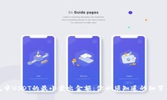 冷钱包中USDT的最小卖出金