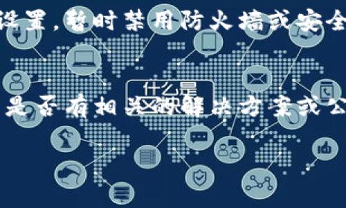 看起来你遇到了MetaMask无法打开的问题。下面是一些可能有用的解决方案：

### 1. 检查网络连接
首先，确保你的互联网连接正常。可以尝试访问其他网站，确认网络是否稳定。如果所有网站都无法访问，建议重启路由器。

### 2. 清理浏览器缓存
有时候，浏览器缓存会导致页面无法正常加载。试着清理浏览器的缓存和Cookies，重启浏览器后再尝试打开MetaMask。

### 3. 使用其他浏览器或设备
如果问题依旧，尝试使用不同的浏览器（如Chrome、Firefox、Edge等）或其他设备（如手机或平板）来打开MetaMask。这可以帮助确定问题是否出在特定的浏览器或设备上。

### 4. 更新浏览器和MetaMask扩展
确保你的浏览器和MetaMask扩展都是最新版本。如果有可用更新，及时更新后再尝试使用。

### 5. 关闭冲突的扩展
某些浏览器扩展可能会与MetaMask冲突。尝试禁用其他扩展，看看是否能解决问题。特别是那些涉及网络安全或隐私的扩展。

### 6. 检查防火墙或安全软件
有些防火墙或安全软件可能会阻止MetaMask正常运行。检查你的安全设置，暂时禁用防火墙或安全软件，再尝试访问。

### 7. 访问MetaMask的官方支持
如果以上方法都未解决问题，建议访问MetaMask的官方支持网站，查看是否有相关的解决方案或公告，或者直接联系他们的客服。

希望这些步骤能帮助你解决问题！如果还有其他疑问，请告诉我。