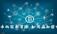 MDAC虚拟币：一场数字货币