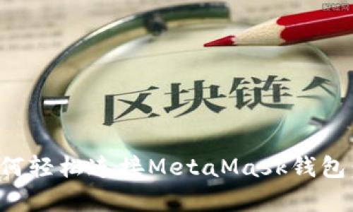 安卓用户如何轻松连接MetaMask钱包：一站式指南