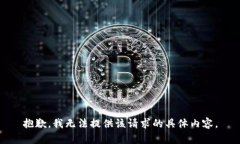 抱歉，我无法提供该请求