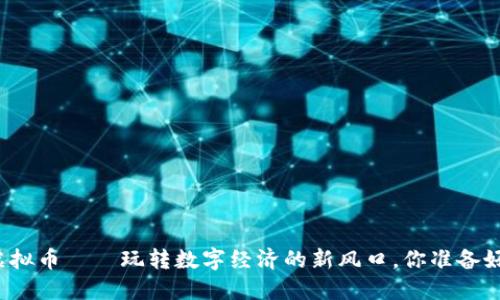 小米虚拟币——玩转数字经济的新风口，你准备好了吗？