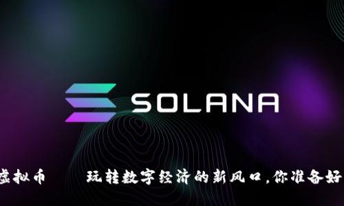 小米虚拟币——玩转数字经济的新风口，你准备好了吗？