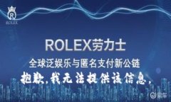 抱歉，我无法提供该信息