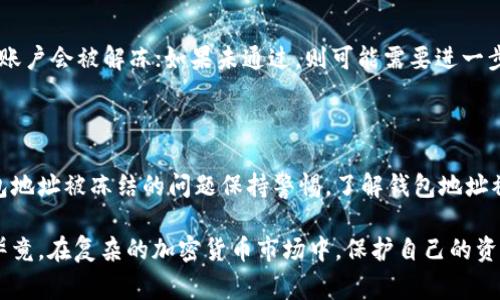 关于“USDT的钱包地址会被冻结吗？”这个问题，引发了众多加密货币投资者和交易者的关注。为了帮助大家更好地理解这个问题，我们将深入探讨USDT的特性、钱包地址的运作机制，以及与之相关的合规性等等内容。以下是详细的分析，分为几个部分进行阐述。

一、USDT的基本概念

USDT（Tether）是一种稳定币，它的价值始终与美元（USD）保持1:1的比例。这种货币的出现，是为了缓解加密货币市场价格波动大的问题，提供一种相对稳定的交易工具。USDT作为一种数字货币，通常用于加密货币交易所内的交易、资金转移等场景。

USDT的运作原理相对简单：每发行一个USDT，Tether公司就会在其银行账户中存入一美元的资产，从而确保其价值的稳定性。因此，USDT在市场上的流通量与其储备资产是遵循严格标准的，这也给许多投资者带来了信心。

二、钱包地址的运作机制

钱包地址是存储加密货币的数字账户，每个持有者都有自己唯一的钱包地址。通常情况下，加密货币市场上的钱包分为两类：热钱包和冷钱包。热钱包是连接到互联网的，方便交易；冷钱包则是离线存储，更加安全。

从技术层面来看，钱包地址中的资金是由私钥控制的。只有持有私钥的人才能转移这些资金。所以，在正常情况下，只要控制着对应的私钥，钱包地址中的资金是不会被冻结的。

三、USDT钱包地址被冻结的可能性

尽管从技术上讲，USDT钱包地址不会被自动冻结，但在某些情况下，钱包地址确实有可能会受到限制。这些情况主要包括：

h41. 合规性审查/h4
随着政府和金融监管机构对数字货币行业的关注加大，许多加密货币交易所和钱包服务提供商开始实施合规性审查。他们需要确保交易和资金来源的合法性。如果某个钱包地址被怀疑与洗钱、欺诈或其他非法行为有关联，则该地址可能会受到交易所甚至监管机构的限制。

h42. 交易所的政策/h4
不同的交易所有不同的反洗钱（AML）和了解客户（KYC）政策。有些交易所可能会根据自己的规则对某些钱包地址进行临时冻结，以核实资金来源或用户身份。这一过程虽然通常是暂时的，但如果无法验证身份，则可能会面临更长时间的限制。

h43. 网络攻击或安全事件/h4
遭受网络攻击或安全事件的风险同样存在。如果一个钱包地址被发现参与了某些恶意活动，相关平台（如交易所）可能会对其进行冻结，以保护用户的资产安全。这类情况虽然不常见，但也是需要考虑的因素。

四、防范USDT钱包地址被冻结的措施

为了减少钱包地址被冻结的风险，用户可以采取以下一些预防措施：

h41. 选择合规的交易所/h4
在选择交易所时，要确保该平台遵循相关法规，定期进行合规性审查，从而降低因不合规而导致账户被冻结的风险。

h42. 完善账户信息/h4
在交易所注册账户时，务必认真填写个人信息，完成KYC流程，确保自己的身份真实。此外，保持联系信息的准确性也是很重要的，这样在发生问题时，能及时联系客服进行处理。

h43. 定期审查交易记录/h4
定期检查自己的交易记录，确保没有异常交易。如果发现疑似欺诈交易，及时联系交易所处理，避免因资金来源不明而导致账户被冻结。

h44. 使用冷钱包存储大额资金/h4
如果持有大量的USDT，建议将大部分资产存储在冷钱包中。冷钱包不连接互联网，安全性较高，可以有效降低被黑客攻击或交易所限制的风险。

五、如果钱包地址被冻结了该怎么办？

一旦发现自己的USDT钱包地址被冻结，用户需要采取以下措施来解决问题：

h41. 了解冻结原因/h4
首先要通过交易所的客服了解钱包地址被冻结的具体原因。不同的冻结情况需要不同的应对方案，知道原因后才能及时采取有效措施。

h42. 提供所需信息/h4
如果冻结是因为合规性审查，交易所可能会要求提供一些个人信息或交易凭证。用户需要积极配合，并提供所有相关的信息，以便交易所能快速处理。

h43. 等待审查结果/h4
在提交所有信息后，用户需要耐心等待。通常交易所会在一定时间内完成审查，并将结果通知用户。如果审核通过，账户会被解冻；如果未通过，则可能需要进一步了解后续处理方式。

总结

USDT作为一种流行的稳定币，给许多数字货币投资者提供了便利。但随着监管政策的不断变化，用户有必要对钱包地址被冻结的问题保持警惕。了解钱包地址被冻结的原因以及如何避免和解决这个问题，将有助于减轻潜在的损失，并确保投资的顺利进行。

希望以上信息能帮助您更好地理解USDT钱包地址被冻结的风险，并采取相应的预防措施，维护个人的资产安全。毕竟，在复杂的加密货币市场中，保护自己的资产是每位投资者都应承担的责任。保持警惕，做出明智的决策，才能更好地把握市场带来的机遇和挑战。