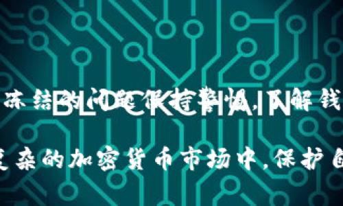 关于“USDT的钱包地址会被冻结吗？”这个问题，引发了众多加密货币投资者和交易者的关注。为了帮助大家更好地理解这个问题，我们将深入探讨USDT的特性、钱包地址的运作机制，以及与之相关的合规性等等内容。以下是详细的分析，分为几个部分进行阐述。

一、USDT的基本概念

USDT（Tether）是一种稳定币，它的价值始终与美元（USD）保持1:1的比例。这种货币的出现，是为了缓解加密货币市场价格波动大的问题，提供一种相对稳定的交易工具。USDT作为一种数字货币，通常用于加密货币交易所内的交易、资金转移等场景。

USDT的运作原理相对简单：每发行一个USDT，Tether公司就会在其银行账户中存入一美元的资产，从而确保其价值的稳定性。因此，USDT在市场上的流通量与其储备资产是遵循严格标准的，这也给许多投资者带来了信心。

二、钱包地址的运作机制

钱包地址是存储加密货币的数字账户，每个持有者都有自己唯一的钱包地址。通常情况下，加密货币市场上的钱包分为两类：热钱包和冷钱包。热钱包是连接到互联网的，方便交易；冷钱包则是离线存储，更加安全。

从技术层面来看，钱包地址中的资金是由私钥控制的。只有持有私钥的人才能转移这些资金。所以，在正常情况下，只要控制着对应的私钥，钱包地址中的资金是不会被冻结的。

三、USDT钱包地址被冻结的可能性

尽管从技术上讲，USDT钱包地址不会被自动冻结，但在某些情况下，钱包地址确实有可能会受到限制。这些情况主要包括：

h41. 合规性审查/h4
随着政府和金融监管机构对数字货币行业的关注加大，许多加密货币交易所和钱包服务提供商开始实施合规性审查。他们需要确保交易和资金来源的合法性。如果某个钱包地址被怀疑与洗钱、欺诈或其他非法行为有关联，则该地址可能会受到交易所甚至监管机构的限制。

h42. 交易所的政策/h4
不同的交易所有不同的反洗钱（AML）和了解客户（KYC）政策。有些交易所可能会根据自己的规则对某些钱包地址进行临时冻结，以核实资金来源或用户身份。这一过程虽然通常是暂时的，但如果无法验证身份，则可能会面临更长时间的限制。

h43. 网络攻击或安全事件/h4
遭受网络攻击或安全事件的风险同样存在。如果一个钱包地址被发现参与了某些恶意活动，相关平台（如交易所）可能会对其进行冻结，以保护用户的资产安全。这类情况虽然不常见，但也是需要考虑的因素。

四、防范USDT钱包地址被冻结的措施

为了减少钱包地址被冻结的风险，用户可以采取以下一些预防措施：

h41. 选择合规的交易所/h4
在选择交易所时，要确保该平台遵循相关法规，定期进行合规性审查，从而降低因不合规而导致账户被冻结的风险。

h42. 完善账户信息/h4
在交易所注册账户时，务必认真填写个人信息，完成KYC流程，确保自己的身份真实。此外，保持联系信息的准确性也是很重要的，这样在发生问题时，能及时联系客服进行处理。

h43. 定期审查交易记录/h4
定期检查自己的交易记录，确保没有异常交易。如果发现疑似欺诈交易，及时联系交易所处理，避免因资金来源不明而导致账户被冻结。

h44. 使用冷钱包存储大额资金/h4
如果持有大量的USDT，建议将大部分资产存储在冷钱包中。冷钱包不连接互联网，安全性较高，可以有效降低被黑客攻击或交易所限制的风险。

五、如果钱包地址被冻结了该怎么办？

一旦发现自己的USDT钱包地址被冻结，用户需要采取以下措施来解决问题：

h41. 了解冻结原因/h4
首先要通过交易所的客服了解钱包地址被冻结的具体原因。不同的冻结情况需要不同的应对方案，知道原因后才能及时采取有效措施。

h42. 提供所需信息/h4
如果冻结是因为合规性审查，交易所可能会要求提供一些个人信息或交易凭证。用户需要积极配合，并提供所有相关的信息，以便交易所能快速处理。

h43. 等待审查结果/h4
在提交所有信息后，用户需要耐心等待。通常交易所会在一定时间内完成审查，并将结果通知用户。如果审核通过，账户会被解冻；如果未通过，则可能需要进一步了解后续处理方式。

总结

USDT作为一种流行的稳定币，给许多数字货币投资者提供了便利。但随着监管政策的不断变化，用户有必要对钱包地址被冻结的问题保持警惕。了解钱包地址被冻结的原因以及如何避免和解决这个问题，将有助于减轻潜在的损失，并确保投资的顺利进行。

希望以上信息能帮助您更好地理解USDT钱包地址被冻结的风险，并采取相应的预防措施，维护个人的资产安全。毕竟，在复杂的加密货币市场中，保护自己的资产是每位投资者都应承担的责任。保持警惕，做出明智的决策，才能更好地把握市场带来的机遇和挑战。