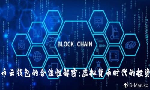 比特币云钱包的合法性解密：虚拟货币时代的投资新宠