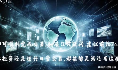 在介绍如何在Token.im钱包中进行TRX（波场币）的兑换之前，我们先来了解一下Token.im钱包的基本信息以及TRX的市场背景。这将帮助用户更顺利地进行币种兑换，并更好地理解整个过程。

什么是Token.im钱包？
Token.im是一款支持多种数字货币的移动钱包，尤其是以太坊和波场(TRON)生态系统内的资产。它以用户友好的界面、快速的交易确认和安全的私钥管理而闻名，旨在为用户提供便捷的数字资产管理体验。

TRX简介
TRX是波场网络的原生数字货币，用于支持波场生态系统的各种应用和交易。自2017年推出以来，TRX已经经历了多次市场波动，并逐渐在全球范围内获得了一定的认可度。用户可以通过Token.im钱包轻松进行TRX的存储、转账和交易。

如何在Token.im钱包中进行TRX的兑换
兑换TRX的过程相对简单，以下是具体步骤：

h4第1步：打开Token.im钱包/h4
首先，确保您已经下载并安装了Token.im钱包，并通过手机号码或助记词登录到您的账户。如果您是新用户，建议先完成注册流程以确保账户的安全性。

h4第2步：选择“交易”或“兑换”功能/h4
在钱包的主界面，您会看到多个功能选项。找到并点击“交易”或“兑换”。不同版本的Token.im钱包可能会有一些功能名称的差异，但功能位置大致相同。

h4第3步：选择要兑换的币种/h4
在打开的交易页面中，您需要选择您当前持有的币种（如ETH、BTC）以及要兑换成的币种（在这里选择TRX）。浏览可兑换的币种列表并进行选择，有时候可能会显示实时汇率，也有可能需要手动输入兑换金额。

h4第4步：输入兑换数量/h4
接下来，您需要输入想要兑换的币种数量。请注意数字的准确性，有时系统可能会根据市场波动显示不同的汇率，所以要仔细查看兑换前的汇率信息。

h4第5步：确认交易信息/h4
在确认兑换之前，确保查看交易费和最终获得的TRX数量，这些信息通常会在交易确认页面显示。务必仔细检查以避免不必要的损失。

h4第6步：执行交易/h4
确认所有信息无误后，点击“确认”或“兑换”按钮。此时，系统将处理你的请求，并在几分钟之内完成兑换。您可以在资产页面查看最新的资产组合，确认TRX已经到账。

h4第7步：安全退出/h4
完成交易后，最好及时退出钱包，确保账户安全。这是保护您的数字资产不被盗用的基本措施。

注意事项
在进行TRX兑换时，有几个注意事项需要强调：
ul
   listrong网络波动性：/strong数字货币市场的波动性较大，兑换时请注意实时汇率，如发现汇率大幅波动，请谨慎操作。/li
   listrong交易手续费：/strong不同币种之间的兑换可能会产生一定的交易手续费，务必在交易前确认。/li
   listrong安全防范：/strong使用强密码保护钱包，定期备份助记词，增强账户安全性。/li
   listrong验证地址：/strong在进行转账或兑换时，确保输入的地址准确无误，以免资金丢失。/li
/ul

总结
在Token.im钱包内进行TRX兑换是一个直观且方便的过程，无论您是新手还是老手，按照以上步骤操作即可顺利完成交易。如有任何疑问，建议前往Token.im的官方支持频道获取更多信息。

通过以上详细步骤，相信您已经对如何在Token.im钱包中进行TRX的兑换有了全面的了解。无论您是想要投资还是进行日常交易，都能够灵活运用这些信息，让您的数字资产管理更加得心应手。希望在未来的数字货币旅程中，您能不断克服困难，迎接机遇！