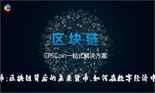 EOSC虚拟币：区块链背后的未来货币，如何在数字经济中崭露头角？
