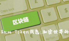 《深入探索Sum Token钱包：