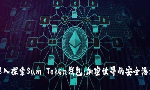 《深入探索Sum Token钱包：加密世界的安全港湾》