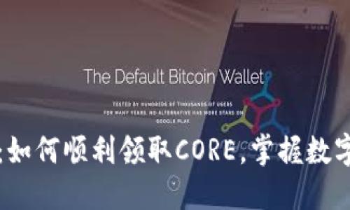 小狐狸钱包：如何顺利领取CORE，掌握数字资产新技能