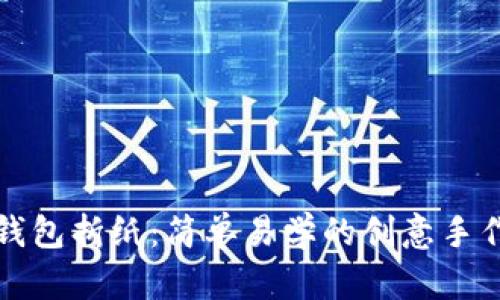 小狐钱包折纸：简单易学的创意手作教程