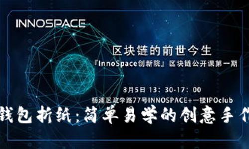 小狐钱包折纸：简单易学的创意手作教程