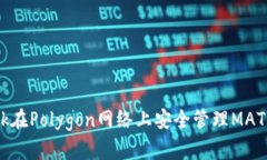 如何利用MetaMask在Polygon网