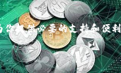 狐狸钱包（MetaMask）是一个非常流行的数字资产管理工具，主要用于以太坊及其兼容链上的资产管理和去中心化应用（DApp）交互。它允许用户安全地存储以太坊和ERC-20代币，并且能够方便地与各种去中心化金融（DeFi）平台、NFT市场及其他区块链应用进行交互。接下来，我将为您详细介绍狐狸钱包的一些主要特点和功能：

一、用户友好的界面
狐狸钱包的用户界面设计得相对直观，即使是区块链新手也能够快速上手。用户可以轻松创建钱包，通过助记词进行备份，或者导入已有的钱包地址。总体而言，它的界面友好，操作简单，适合任何技术水平的用户。

二、安全性
安全性是狐狸钱包的一个重要卖点。用户的私钥是存储在本地的，狐狸钱包不会保存或上传这些私钥。虽然这增强了安全性，但也意味着用户需要对自己的私钥负责，一旦丢失将无法恢复。因此，备份助记词十分重要，用户应妥善存储，避免泄露。

三、多种资产支持
狐狸钱包不仅支持以太坊（ETH），还支持各种ERC-20代币。随着以太坊生态系统的扩展，越来越多的代币和项目陆续上线，狐狸钱包因而成为了用户多元化资产管理的理想选择。另外，狐狸钱包还逐渐支持多链钱包功能，扩展到其他如Binance Smart Chain等多个区块链网络上，满足用户的需求。

四、与DApp的无缝连接
狐狸钱包的一个显著特点是它能够与各种去中心化应用（DApp）无缝对接，这使得用户能够方便地参与DeFi、NFT及其他区块链相关项目。在钱包界面内，用户可以直接访问和使用这些DApp，无需额外下载其他应用，极大地方便了使用体验。

五、排队和交易功能
狐狸钱包允许用户轻松排队交易和管理多个交易。这对于活跃的交易者和投资者来说尤其重要，因为它可以帮助他们及时处理市场波动。此外，狐狸钱包还提供了一些基本的交易功能，比如设置Gas费用和管理待处理交易等，增强了用户的灵活性。

六、浏览器扩展和移动应用
狐狸钱包提供了浏览器扩展和移动应用，用户可以根据自己的需求选择平台。无论是在桌面端还是移动端，用户都能够保持一致的使用体验。这种灵活性使得狐狸钱包更受欢迎，因为用户能够在不同设备之间无缝切换，随时随地管理他们的数字资产。

七、社区和支持
狐狸钱包背后有一个庞大的社区，用户可以通过社交媒体、论坛或官方渠道获取支持和资源。狐狸钱包的开发团队也积极与用户互动，定期发布更新以用户体验及安全性。这种良性的互动帮助用户建立了对钱包的信任，使得他们愿意在这个平台上进行更多的投资和交易。

八、总结
总体来看，狐狸钱包是一款功能全面、用户友好且安全性较高的数字资产管理工具，适合各种用户，特别是对DeFi和NFT感兴趣的用户。无论你是新手还是资深投资者，狐狸钱包都能够为你提供必要的支持和便利。尽管没有任何工具是完美的，用户在使用狐狸钱包时也应保持警惕，妥善管理自己的私钥，确保资产安全。如果你正在寻找一个可靠的数字钱包，狐狸钱包无疑是一个值得考虑的选择。

这样一来，狐狸钱包的全面介绍就完成了。希望这能帮助您更好地理解这个平台。若您还有更多疑问，请随时询问！