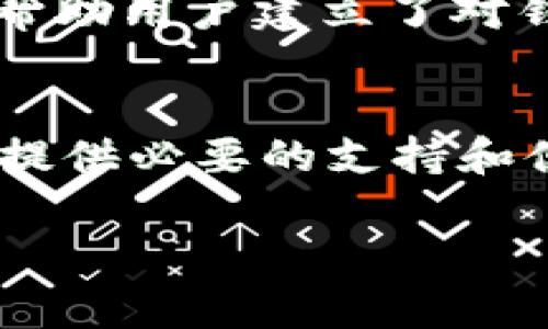 狐狸钱包（MetaMask）是一个非常流行的数字资产管理工具，主要用于以太坊及其兼容链上的资产管理和去中心化应用（DApp）交互。它允许用户安全地存储以太坊和ERC-20代币，并且能够方便地与各种去中心化金融（DeFi）平台、NFT市场及其他区块链应用进行交互。接下来，我将为您详细介绍狐狸钱包的一些主要特点和功能：

一、用户友好的界面
狐狸钱包的用户界面设计得相对直观，即使是区块链新手也能够快速上手。用户可以轻松创建钱包，通过助记词进行备份，或者导入已有的钱包地址。总体而言，它的界面友好，操作简单，适合任何技术水平的用户。

二、安全性
安全性是狐狸钱包的一个重要卖点。用户的私钥是存储在本地的，狐狸钱包不会保存或上传这些私钥。虽然这增强了安全性，但也意味着用户需要对自己的私钥负责，一旦丢失将无法恢复。因此，备份助记词十分重要，用户应妥善存储，避免泄露。

三、多种资产支持
狐狸钱包不仅支持以太坊（ETH），还支持各种ERC-20代币。随着以太坊生态系统的扩展，越来越多的代币和项目陆续上线，狐狸钱包因而成为了用户多元化资产管理的理想选择。另外，狐狸钱包还逐渐支持多链钱包功能，扩展到其他如Binance Smart Chain等多个区块链网络上，满足用户的需求。

四、与DApp的无缝连接
狐狸钱包的一个显著特点是它能够与各种去中心化应用（DApp）无缝对接，这使得用户能够方便地参与DeFi、NFT及其他区块链相关项目。在钱包界面内，用户可以直接访问和使用这些DApp，无需额外下载其他应用，极大地方便了使用体验。

五、排队和交易功能
狐狸钱包允许用户轻松排队交易和管理多个交易。这对于活跃的交易者和投资者来说尤其重要，因为它可以帮助他们及时处理市场波动。此外，狐狸钱包还提供了一些基本的交易功能，比如设置Gas费用和管理待处理交易等，增强了用户的灵活性。

六、浏览器扩展和移动应用
狐狸钱包提供了浏览器扩展和移动应用，用户可以根据自己的需求选择平台。无论是在桌面端还是移动端，用户都能够保持一致的使用体验。这种灵活性使得狐狸钱包更受欢迎，因为用户能够在不同设备之间无缝切换，随时随地管理他们的数字资产。

七、社区和支持
狐狸钱包背后有一个庞大的社区，用户可以通过社交媒体、论坛或官方渠道获取支持和资源。狐狸钱包的开发团队也积极与用户互动，定期发布更新以用户体验及安全性。这种良性的互动帮助用户建立了对钱包的信任，使得他们愿意在这个平台上进行更多的投资和交易。

八、总结
总体来看，狐狸钱包是一款功能全面、用户友好且安全性较高的数字资产管理工具，适合各种用户，特别是对DeFi和NFT感兴趣的用户。无论你是新手还是资深投资者，狐狸钱包都能够为你提供必要的支持和便利。尽管没有任何工具是完美的，用户在使用狐狸钱包时也应保持警惕，妥善管理自己的私钥，确保资产安全。如果你正在寻找一个可靠的数字钱包，狐狸钱包无疑是一个值得考虑的选择。

这样一来，狐狸钱包的全面介绍就完成了。希望这能帮助您更好地理解这个平台。若您还有更多疑问，请随时询问！