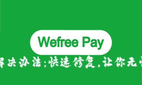 小狐钱包闪退解决办法：快速修复，让你无忧畅享数字钱包