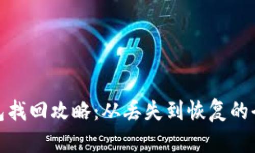 小狐狸钱包找回攻略：从丢失到恢复的全流程揭秘