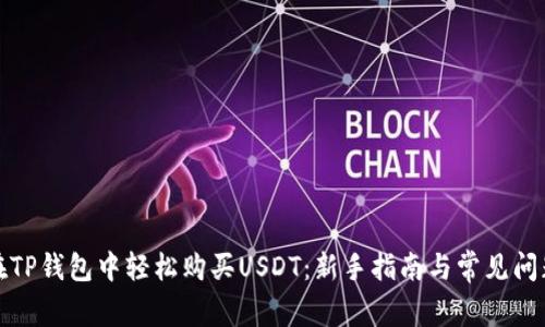 如何在TP钱包中轻松购买USDT：新手指南与常见问题解答