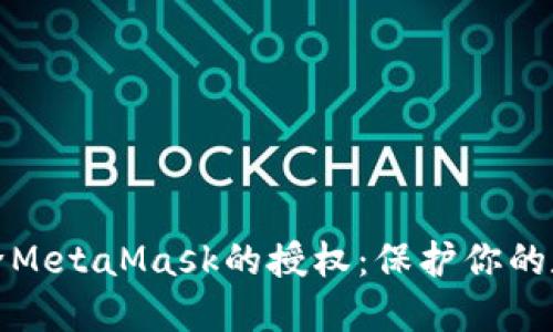 如何轻松解除MetaMask的授权：保护你的数字资产安全