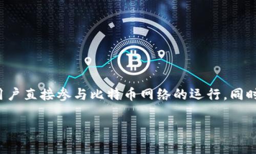 比特币的官方钱包客户端是“Bitcoin Core”。它是比特币网络的参考实现，提供了一个完整节点的功能，允许用户直接参与比特币网络的运行，同时也能存储和交易比特币。通过Bitcoin Core，用户可以更好地控制自己的比特币，确保交易的安全性和隐私性。

如果您还有关于比特币或者相关技术的问题，请随时问我！