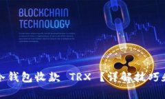 如何使用冷钱包收款 TRX