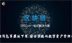 狐狸钱包苹果版下载：安