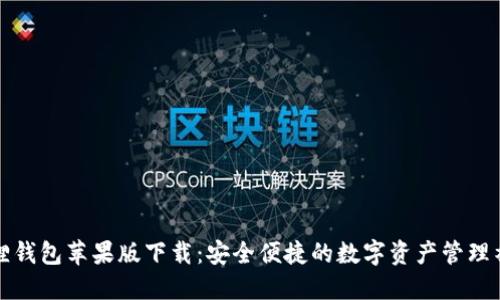 狐狸钱包苹果版下载：安全便捷的数字资产管理神器