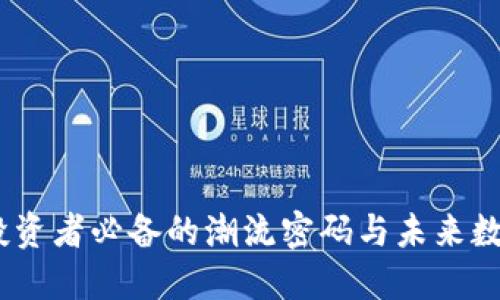 灰度虚拟币：投资者必备的潮流密码与未来数字资产的趋势