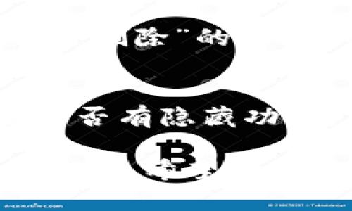 在小狐狸钱包中删除账单其实是一个简单的操作，但是很多用户可能对这个功能不太熟悉。接下来，我将为你详细介绍如何在小狐狸钱包中删除账单，步骤清晰易懂，帮助你快速解决问题。

步骤一：打开小狐狸钱包
首先，你需要在你的手机上打开小狐狸钱包应用。如果你还没有安装，可以去应用商店下载并安装。

步骤二：登录账户
如果你是首次使用小狐狸钱包，你需要使用你的账户信息进行登录。输入账号和密码，确保你能够进入到钱包的主界面。

步骤三：进入账单管理
在主界面，通常可以看到各项菜单选项。寻找“账单”或者“交易记录”的选项，点击进入。这里会显示你的所有账单信息。

步骤四：选择要删除的账单
浏览你的账单列表，找到你想要删除的具体账单。通常按时间顺序排列，你可以很好找出需要删除的那一项。

步骤五：删除账单
在选择好账单后，点击该账单旁边的“删除”按钮。有些版本可能会有一个小菜单，里面有“删除”的选项。确认删除后，该账单就会从你的记录中移除。

注意事项
删除账单是不可逆的操作，确实需要删除时才进行。如果你只是想暂时隐藏账单，查看是否有隐藏功能。建议定期备份重要信息，以防万一。

如果你在操作过程中遇到任何问题，可以查看小狐狸钱包的帮助中心或联系客服获得支持。希望这些信息能帮助你顺利删除不需要的账单！