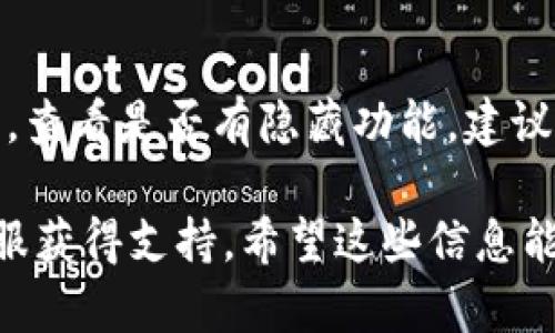 在小狐狸钱包中删除账单其实是一个简单的操作，但是很多用户可能对这个功能不太熟悉。接下来，我将为你详细介绍如何在小狐狸钱包中删除账单，步骤清晰易懂，帮助你快速解决问题。

步骤一：打开小狐狸钱包
首先，你需要在你的手机上打开小狐狸钱包应用。如果你还没有安装，可以去应用商店下载并安装。

步骤二：登录账户
如果你是首次使用小狐狸钱包，你需要使用你的账户信息进行登录。输入账号和密码，确保你能够进入到钱包的主界面。

步骤三：进入账单管理
在主界面，通常可以看到各项菜单选项。寻找“账单”或者“交易记录”的选项，点击进入。这里会显示你的所有账单信息。

步骤四：选择要删除的账单
浏览你的账单列表，找到你想要删除的具体账单。通常按时间顺序排列，你可以很好找出需要删除的那一项。

步骤五：删除账单
在选择好账单后，点击该账单旁边的“删除”按钮。有些版本可能会有一个小菜单，里面有“删除”的选项。确认删除后，该账单就会从你的记录中移除。

注意事项
删除账单是不可逆的操作，确实需要删除时才进行。如果你只是想暂时隐藏账单，查看是否有隐藏功能。建议定期备份重要信息，以防万一。

如果你在操作过程中遇到任何问题，可以查看小狐狸钱包的帮助中心或联系客服获得支持。希望这些信息能帮助你顺利删除不需要的账单！