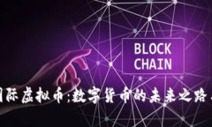 探索和丰国际虚拟币：数