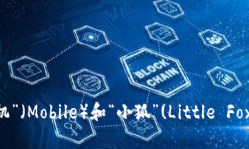 “手机小狐钱包”可以直接翻译成“Mobile Little Fox Wallet”或“Little Fox Wallet”。这个名称结合了“手机”（Mobile）和“小狐”(Little Fox)，表示这是一个与狐狸相关联的移动钱包应用。希望这个翻译对你有帮助！如果你有其他问题，欢迎继续提问。