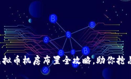 打造高效矿场：虚拟币机房布置全攻略，助你抢占数字时代的风口