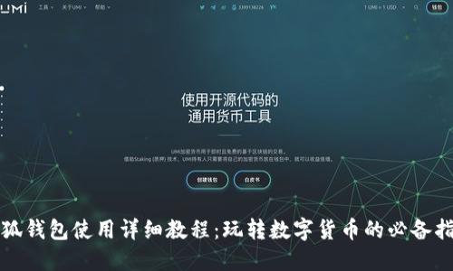 小狐钱包使用详细教程：玩转数字货币的必备指南