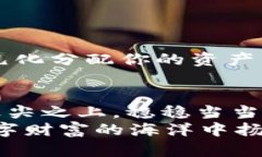 虚拟币套利骗局：如何识