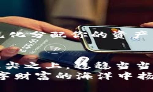 虚拟币套利骗局：如何识别与防范｜你的资产安全至关重要
虚拟币, 套利, 骗局, 诈骗/guanjianci

引言：虚拟币的光辉与阴影
在这个数字化迅速发展的时代，虚拟币以其高风险、高回报的特性吸引了大量投资者。想象一下，以比特币为例：在几个月内，它的价值就可能翻倍...甚至十倍。这种惊人的增值潜力让无数投资者趋之若鹜，但随着热潮而来的，是一系列层出不穷的骗局，尤其是在套利领域。套利本是一种合法的金融操作，以获取价差盈利，但在虚拟币的灰色地带，却有许多人借此进行诈骗，让便宜的东西变得昂贵，导致投资者投注了真金白银后血本无归...

套利的基本概念与市场特点
套利，简单来说，就是利用市场之间的价格差异，从中获利。比如，在A交易所比特币的价格是40000美元，而在B交易所是39500美元，那投资者就可以在B交易所买入，再在A交易所卖出，轻松赚取500美元的差价…听起来是不是很简单？
但是，市场的复杂性和瞬息万变的特性，往往会导致信息的不对称。这也正是骗子们乘虚而入的机会。他们会利用人们对套利的渴望，设计出一系列迷人的骗局，让不明真相的投资者深陷其中。

常见的虚拟币套利骗局
在了解了套利的基本概念后，我们接下去要关注的是，现实中常见的虚拟币套利骗局有哪些呢？以下是一些常见类型：

h41. 冒充交易所的骗局/h4
骗子利用仿冒的交易平台，声称提供高于市场的套利机会。事实上，这些平台并不存在真实的交易数据，所有资金只是在他们的控制之下。受害者在平台上存入资金后，最终发现根本无法提现，只能眼睁睁看着自己的投资打了水漂…这种骗局通常会利用精美的界面和过低的费率来吸引投资者。

h42. 情感操控与推荐人制度/h4
由于虚拟币投资者的紧迫心理，骗子也会通过设立推荐制度，让受害者在心理上感到被约束。例如：某些投资者被告知，如果他们能邀请朋友加入，就能获得额外的收益。这种“返佣”制度看似可行，但最终形成的却是一个金字塔式的传销模式，早期的投资者可能会以少量利益留住，但后期的加入者几乎没有可能获利…令人痛心呀。

h43. 诱人的投资回报承诺/h4
许多骗局的标语都是“保证盈利”、“每日收益”等。实际上，任何投资都不可能保证盈利。尤其是像虚拟币这样的高风险投资，价格波动巨大，即使是最专业的投资者，也无法保证100%盈利。然而，依然有许多贪婪的人接受了这样的陷阱，最终遗憾而归…

如何识别虚拟币套利骗局？
既然世纪的投资风口潜藏了暗流涌动，如何我们才能有效地识别骗局，保护自己的资产呢？以下几点可以作为参考：

h41. 深入研究交易平台/h4
在进入任何交易所之前，务必仔细研究其合规性和信誉度。交易所是否注册？是否有相关的许可证？查看用户的评价和反馈，这些都是非常有价值的信息...在你决定投资前，不妨多花些时间做功课，毕竟“贪婪是导致许多骗局的根源”。

h42. 谨慎对待“高回报”承诺/h4
高回报意味着高风险，任何声称可以保证利润的投资都应引起警觉。如果某个项目的回报率远高于市场平均水平，多半是在“宰人”的圈套...一定要保持理智，切勿因小利而失去眼前的大局。

h43. 被动收益的诱惑/h4
被动收入是许多人梦寐以求的目标，但这个概念被诈骗者恶意利用。请保持谨慎，不要轻信耳边的美言...许多虚假的“被动收益”项目其实是金字塔销售，最终受益的只是顶层的少数人。

h44. 问题验证与倡导分散投资/h4
在任何投资时，特别是在虚拟币市场中，保持一定的怀疑态度是明智的。务必多问几个问题。如果有投资机构试图推动某个特定项目，想要提高你的紧迫感，很有可能是在营造一个伪装的骗局。建议分散投资，多元化分配你的资产，以降低风险。

结语：智慧与警觉的结合
虚拟币套利骗局的无情与隐蔽，让无数人失去了财富也失去了信心。关键在于我们如何更好地识别，如何培养自己对骗局的警惕性...被动投资是会让人陷入困境的，而主动研究、准确判断才能让我们站在风口浪尖之上，稳稳当当迎接未来的挑战。
切记：在行业中做好自己的调查研究，理解每一步操作，理性分析信息，才是保护自己资产安全的最好办法。你会发现，迷雾背后其实是一个清晰的投资世界，只需我们勇敢地去探索，去揭示…真相，方能在这片数字财富的海洋中扬帆起航。