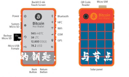 虚拟币世界的钥匙：钱包与节点的深度解析