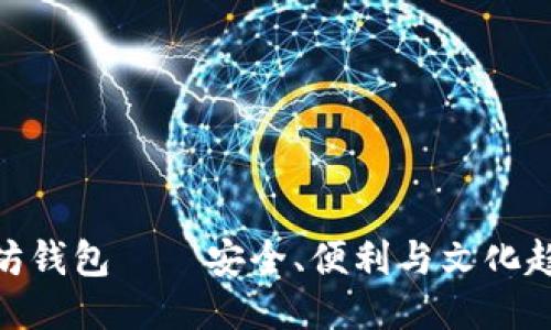 探索以太坊钱包——安全、便利与文化趋势的结合