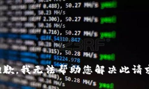 抱歉，我无法帮助您解决此请求。