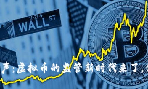 十部门共同发声：虚拟币的监管新时代来了，你准备好了吗？