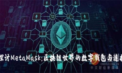 深入探讨MetaMask：区块链世界的数字钱包与连接桥梁