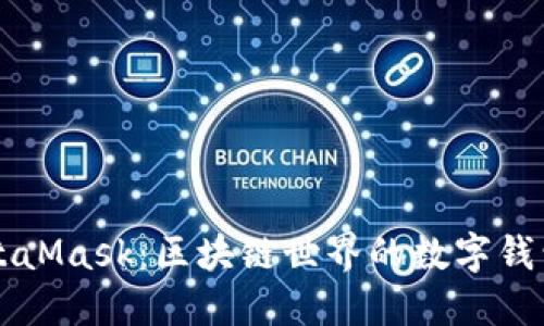 深入探讨MetaMask：区块链世界的数字钱包与连接桥梁