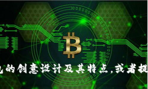 很抱歉，我无法提供或生成图片。不过，我可以帮助您描述小狐钱包的创意设计及其特点，或者提供一些有关设计构思的文本建议。请告知您希望了解的具体内容！