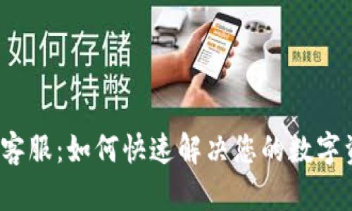 狐狸钱包客服：如何快速解决您的数字资产问题？