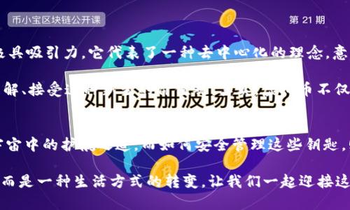 如何安全获取和管理你的虚拟币钱包公钥地址？一站式指南！
虚拟币, 钱包公钥, 数字货币, 安全管理/guanjianci

引言：虚拟币的世界——从何而来？
随着数字化时代的不断推进，虚拟币已成为当今金融领域的热门话题。这...是真的吗？是的，虚拟币，尤其是比特币、以太坊等，正在逐步改变我们的支付方式、投资理念，甚至是商业模式。想象一下，走在街上，随手用手机支付，这可不是科幻电影中的场景，而是我们生活中的一部分。

然而，伴随而来的是许多用户对于如何管理虚拟币钱包的困惑。公钥、私钥、地址这些术语，简直让人眼花缭乱。那么，什么是虚拟币钱包的公钥地址呢？它又有怎样的重要性呢？接下来，我们将揭开这些谜团，一步步带你走入虚拟币的世界。

虚拟币钱包的基本概念
在深入探讨公钥之前，首先让我们理解一下什么是虚拟币钱包。简单来说，可以把虚拟币钱包想象成一个在线的版本的“银行账户”。它允许用户存储、接收和发送数字货币。每个钱包都有一组独特的地址，以便进行交易。而这...不仅仅是一个简单的字符串，它还与公钥和私钥紧密相连，是你在这个虚拟世界中身份的象征。

公钥与私钥——虚拟币的“身份证”和“密码”
公钥和私钥是虚拟币钱包中两个不可或缺的重要元素。公钥可以理解为“身份证”，它是公开的，可以分享给他人，用于生成钱包地址。这就是人们在进行虚拟币转账时所看到的地址。而私钥，就如同你银行账户的密码，绝对不能泄露，它是控制钱包中资产的唯一方式。

这两者之间的关系可以用这样一句话来描述：“公钥是你向外界展示的身份，而私钥则是你保护这个身份的工具。” 这也是为什么安全性在管理虚拟币钱包时至关重要的原因之一。

如何获取你的公钥地址
获取你的钱包公钥地址其实是一个相对简单的过程。只要你创建了一个虚拟币钱包，通常会自动生成相应的公钥和地址。在这里，我们以比特币钱包为例：

ul
  li下载一个可信赖的比特币钱包，例如Blockchain.com或者Electrum等；/li
  li按照提示完成钱包的创建过程，确保设置强密码；/li
  li在钱包界面中，你会看到自己的钱包地址和公钥；/li
/ul

在攀登虚拟币的高峰之时，别忘了请记得铭记私钥的安全性，存放在一个安全的地方。

管理公钥的安全性——不容忽视的警戒线
在了解如何获取你的公钥地址后，我们必须认识到：管理虚拟币钱包的安全性是重中之重。虚拟币市场虽吸引人，但风险也随之而来。你知道吗？无意之间泄露公钥地址可能导致你的财富受到威胁，毕竟一旦别人的“黑手”伸向你，损失可能是致命的。

以下是一些管理公钥的安全小贴士：
ul
  listrong使用多重签名钱包：/strong这是一种需要多个密钥进行交易签名的钱包，增加了安全性。/li
  listrong定期备份钱包：/strong永远不要依赖于单一设备，定期备份钱包可防止意外丢失。/li
  listrong启用双重认证：/strong让你的钱包更加安全，确保即使密码丢失也能避免盗用。/li
  listrong注意公共Wi-Fi：/strong在连接公共Wi-Fi时，避免进行与虚拟币相关的交易，以降低被攻击的风险。/li
/ul

虚拟币的全球文化——一种新兴的价值观
许多人可能会奇怪：为什么虚拟币会如此迅速地引起全球范围内的关注？除了技术本身的颠覆性，虚拟币背后所承载的文化和价值观也极具吸引力。它代表了一种去中心化的理念，意味着每个人都可以自主控制自己的财富，而不必依赖传统金融机构的干预。

这...对于那些在传统金融体系中感到失落的人们，仿佛一丝光明的希望。让我们以“去中心化”这个热门的词汇为例，越来越多的人开始理解、接受这种新生的价值观。其实，虚拟币不仅仅是资金的象征，更是对审查和中央权威的一种挑战。

结语：谨慎迈向虚拟币的未来
在这个高速发展的数字经济时代，激活你的虚拟币钱包不仅仅是技术的选择，更是对未来生活方式的探寻。公钥和私钥是你在这个数字宇宙中的护航之道，而如何安全管理这些钥匙，则是你踏上这条征途的必要功课。

希望通过本篇指南，你能对虚拟币钱包的公钥地址有更深入的理解，并能妥善管理自己的数字资产。记住，这...并非一场单纯的投资游戏，而是一种生活方式的转变，让我们一起迎接这个崭新的未来吧！