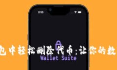 如何在狐狸钱包中轻松删