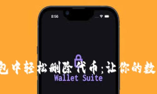 如何在狐狸钱包中轻松删除代币：让你的数字资产更整洁！